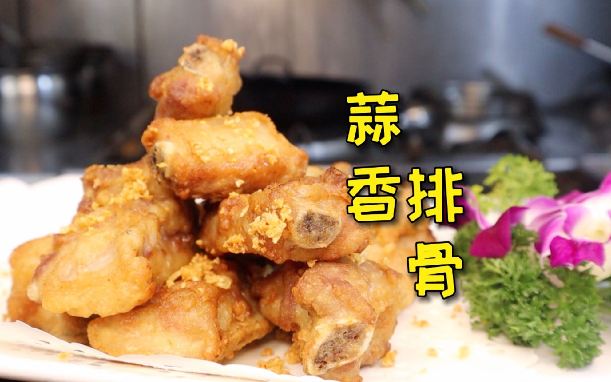 [图]几乎每桌客人都点的一道经典粤菜‘蒜香排骨’外酥里嫩制作也不难