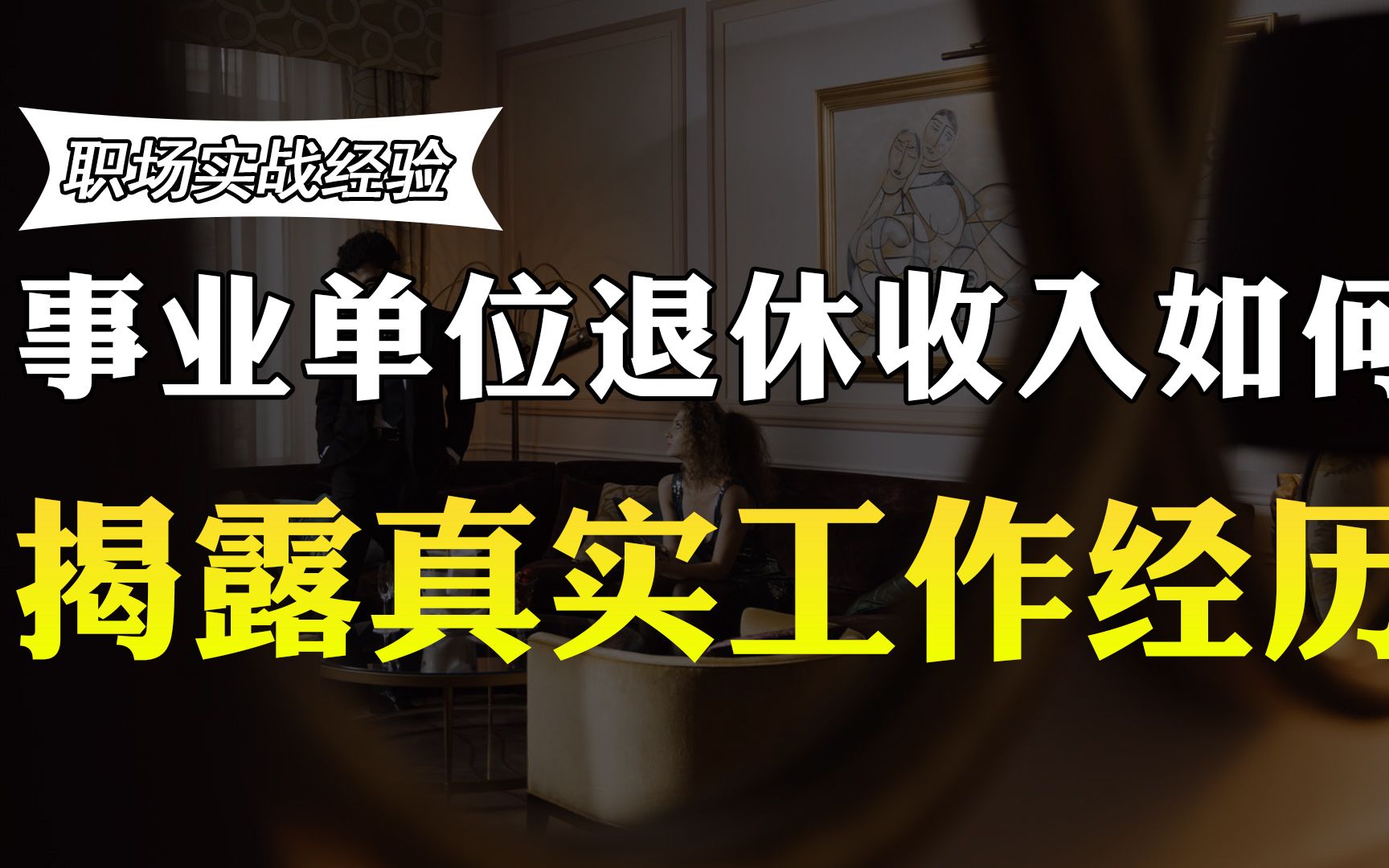 在事业单位工作,副高职称,工作39年,能拿多少退休收入?哔哩哔哩bilibili