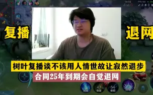 Download Video: 树叶复播谈不该用人情世故让寂然退步，合同25年到期会自觉退网