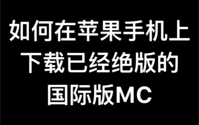 如何在苹果手机上下载已经绝版的国际版MC我的世界哔哩哔哩bilibili