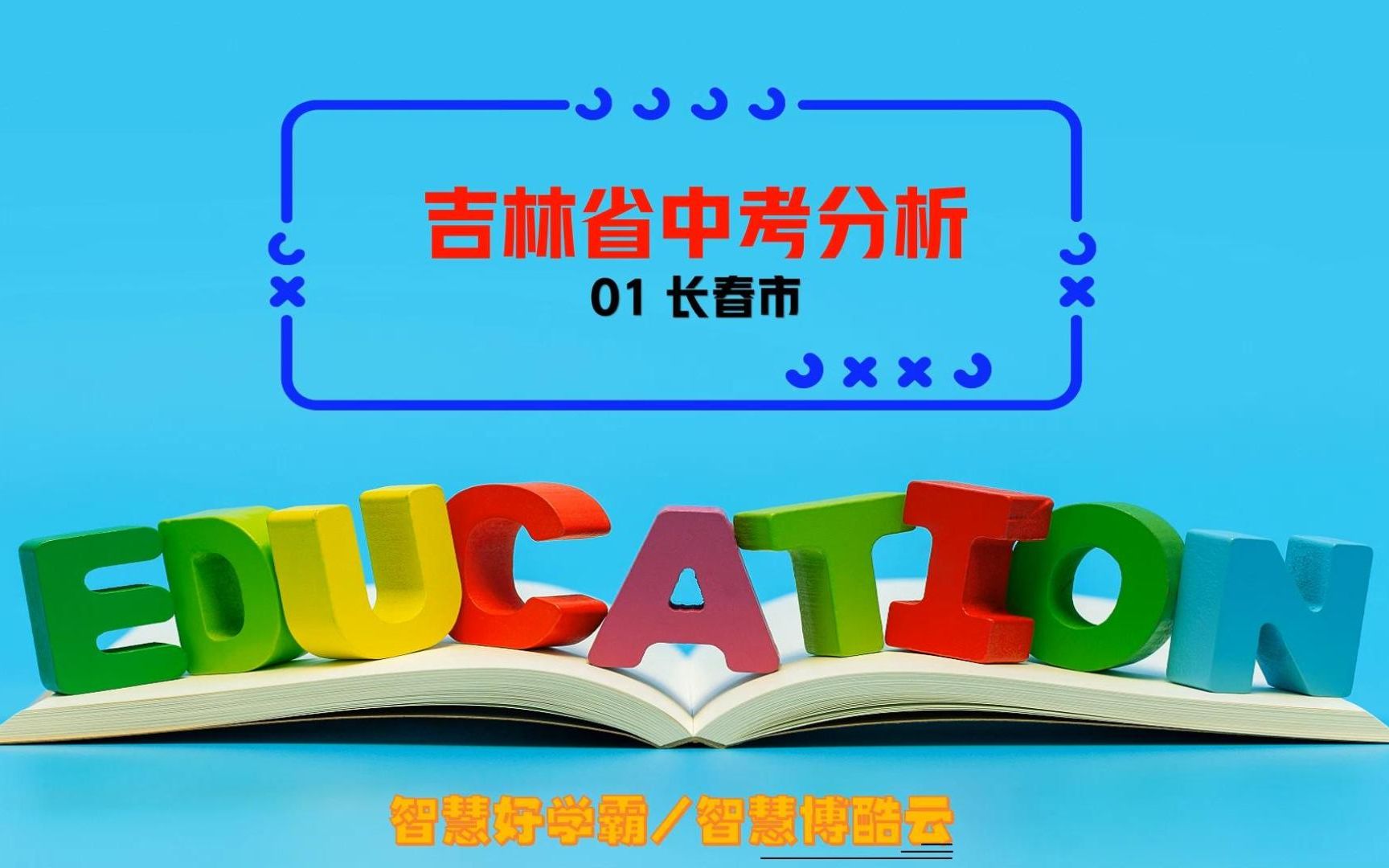 2023年吉林省长春市中考分析及安排哔哩哔哩bilibili