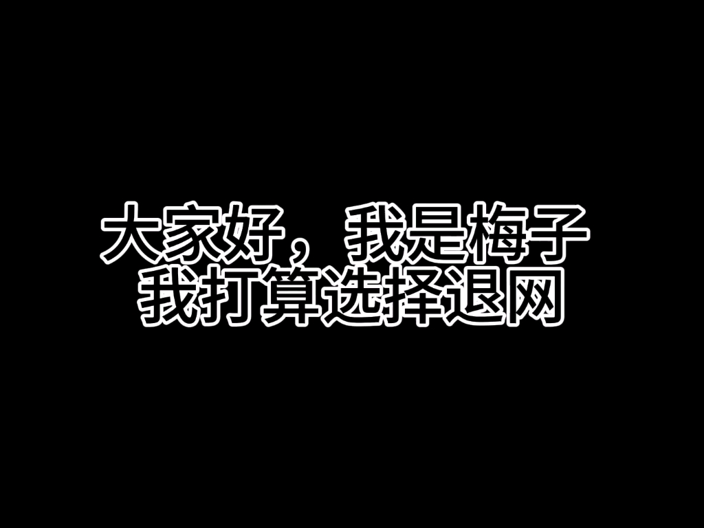 我选择退网反思,以及删除所有所在的网站哔哩哔哩bilibili