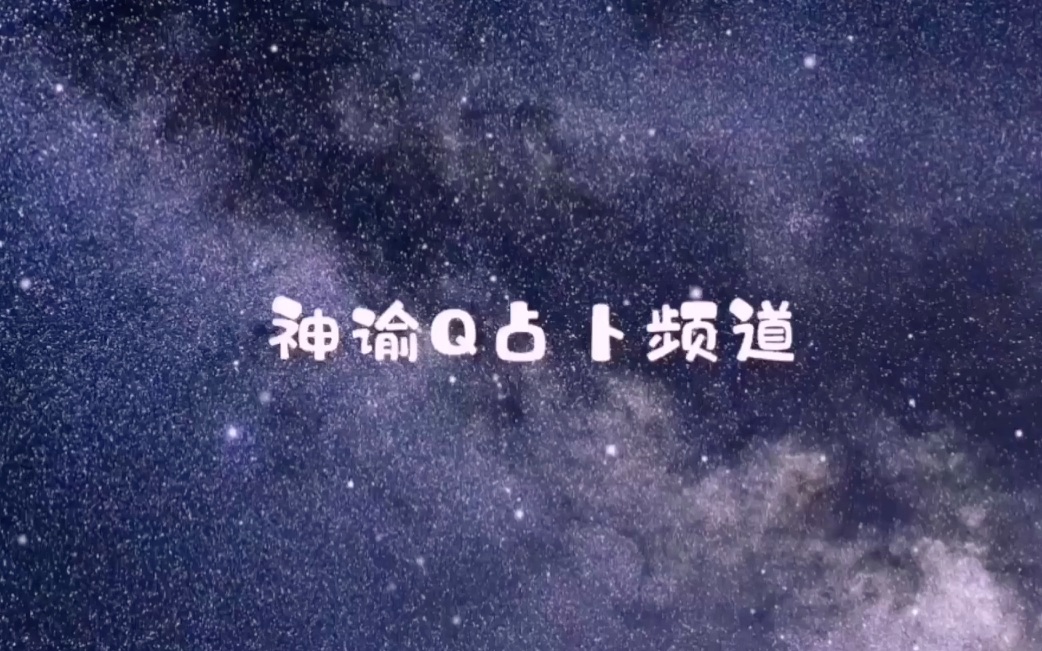 神谕Q塔罗占卜直播录屏 整合能量 10月27日哔哩哔哩bilibili