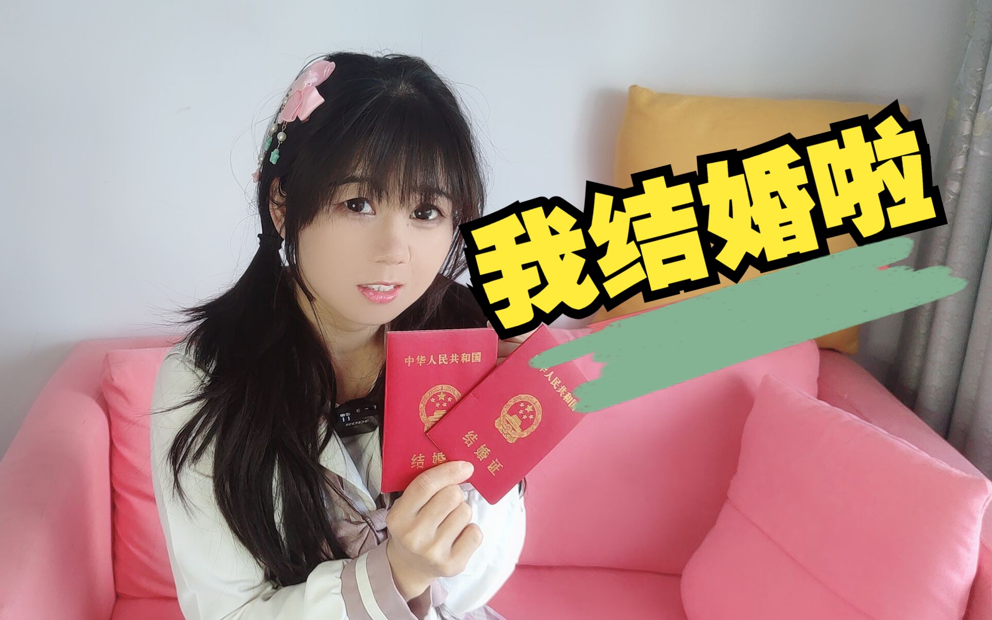 我结婚啦!!!哔哩哔哩bilibili