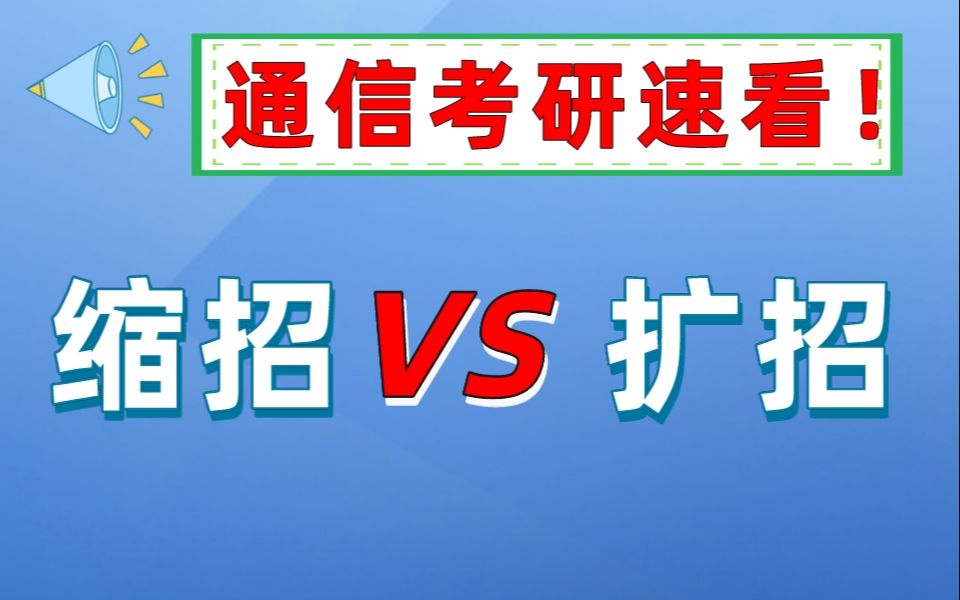 通信考研|关于这36所院校是缩招还是扩招的问题......哔哩哔哩bilibili