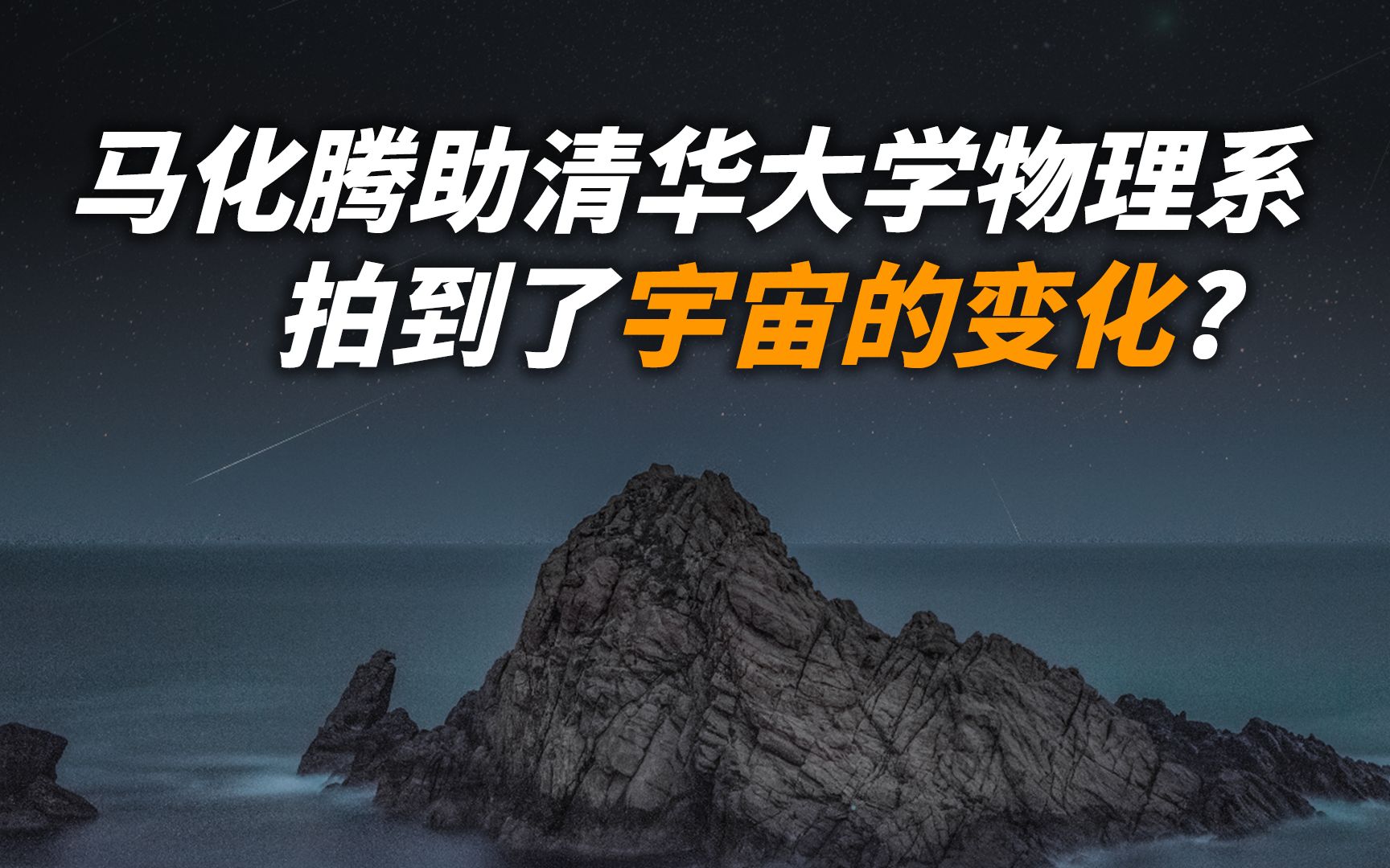 永远也等不到宇宙的任何变化?清华大学物理系最新摄制“电影”发表在《自然ⷥ䩦–‡学》的论文亲测!最后发现这台望远镜竟是马化腾赞助的.哔哩哔哩...