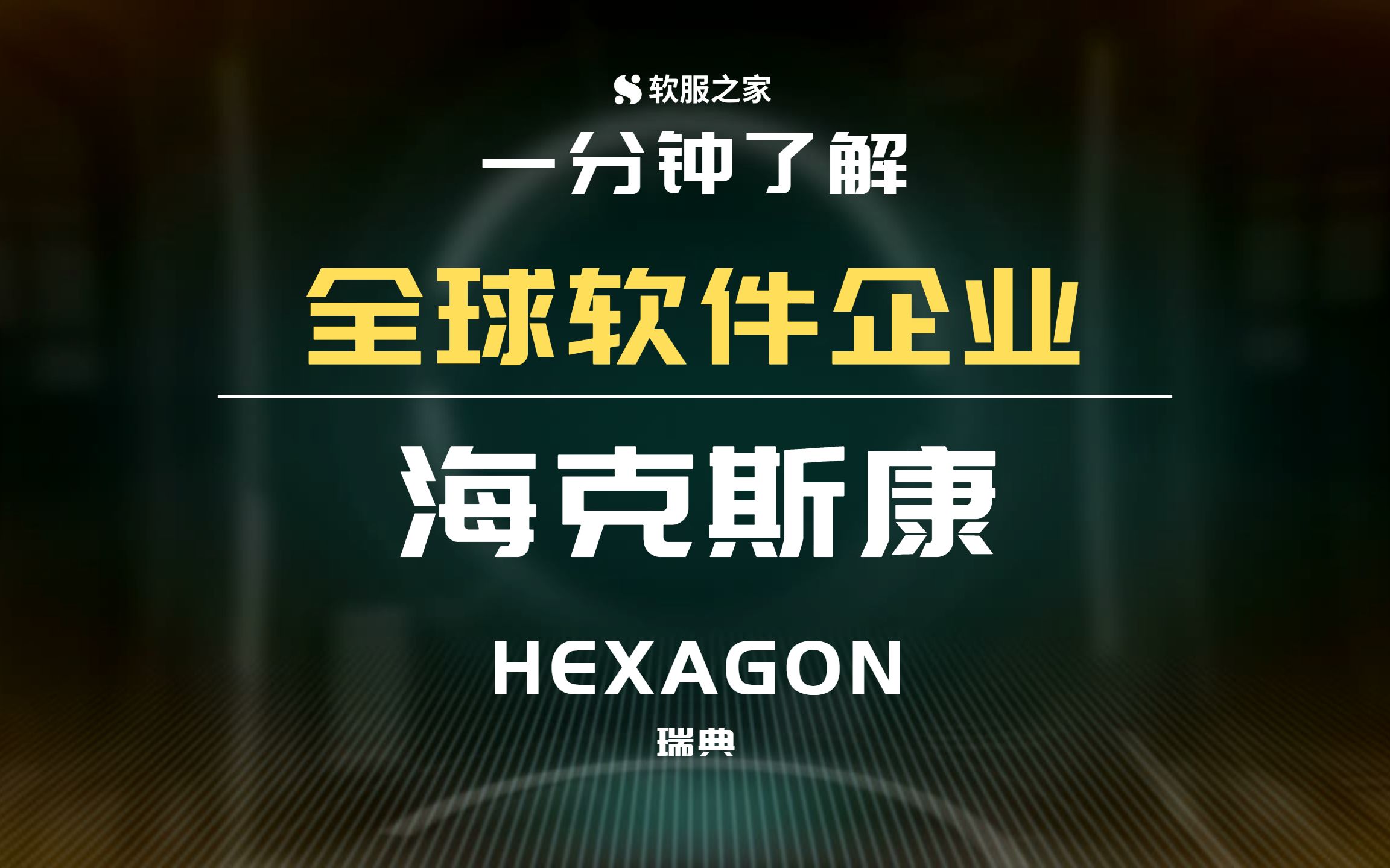 海克斯康HEXAGON #全球软件企业哔哩哔哩bilibili