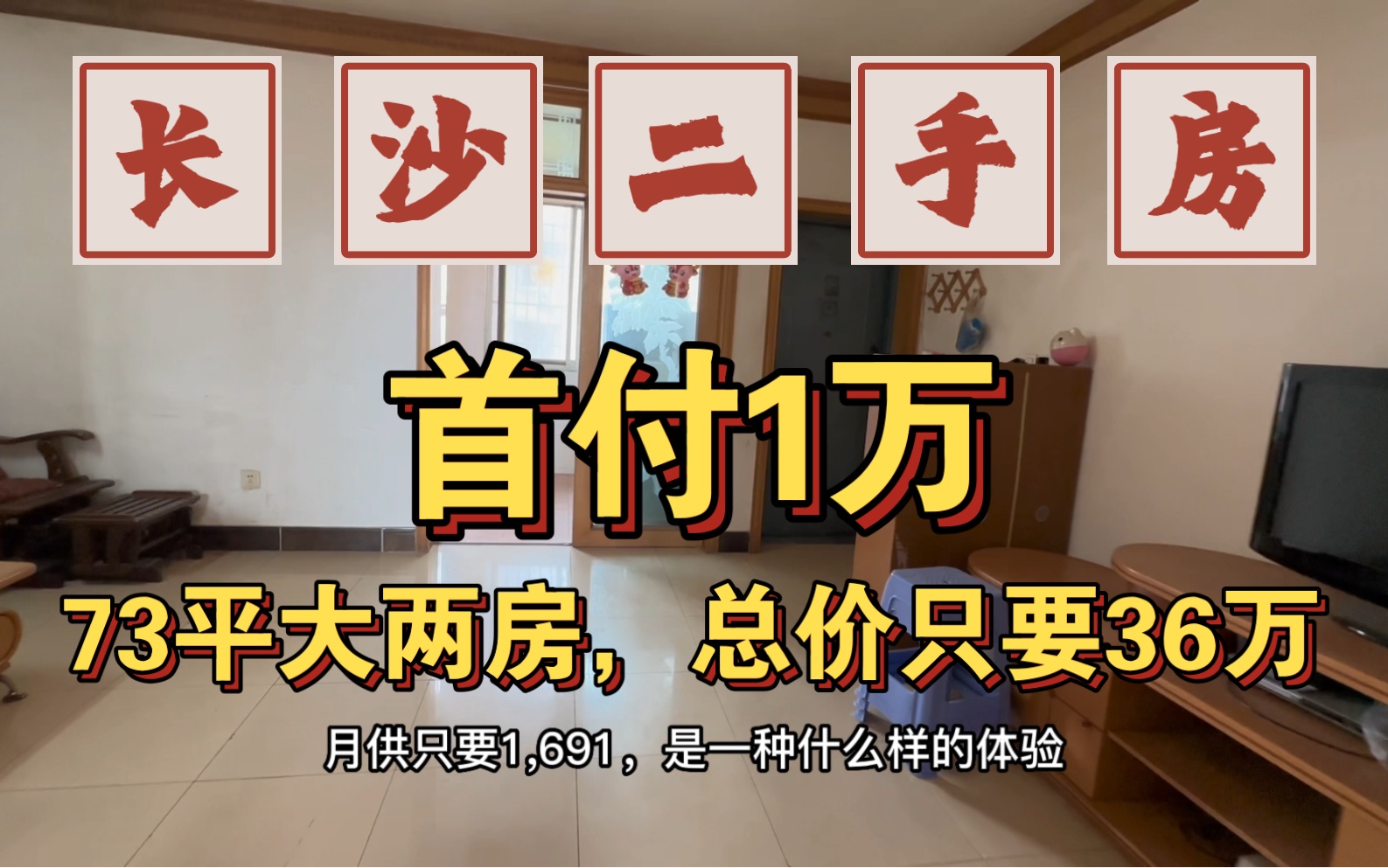 长沙买房二手房,首付1万,月供1691就可以拿73平的大两房,不是顶楼不是顶楼哔哩哔哩bilibili