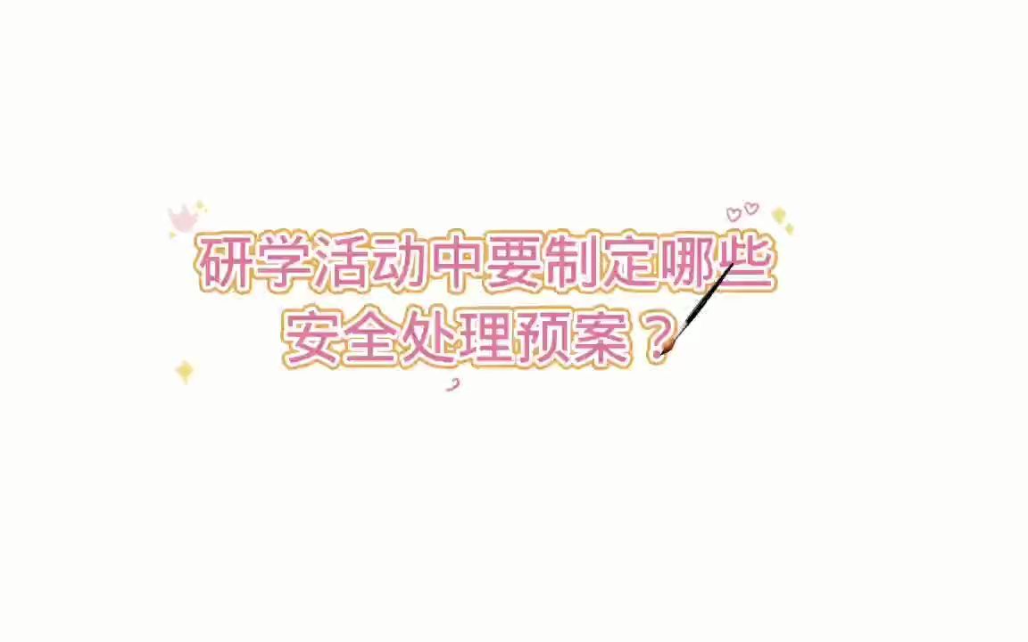 研学活动中要制定哪些安全应急预案?哔哩哔哩bilibili