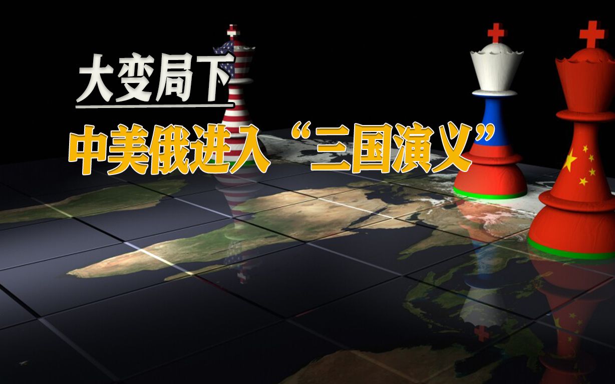 中美俄进入"三国演义",美军最高将领叫嚣:中国是美国头号目标