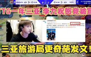 Tải video: 广州TTG一年三亚，李九表态力挺却被骂惨，三亚旅游局更让其去许愿