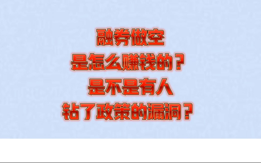 融券做空是怎么赚钱的?是不是有人钻了政策的漏洞?哔哩哔哩bilibili