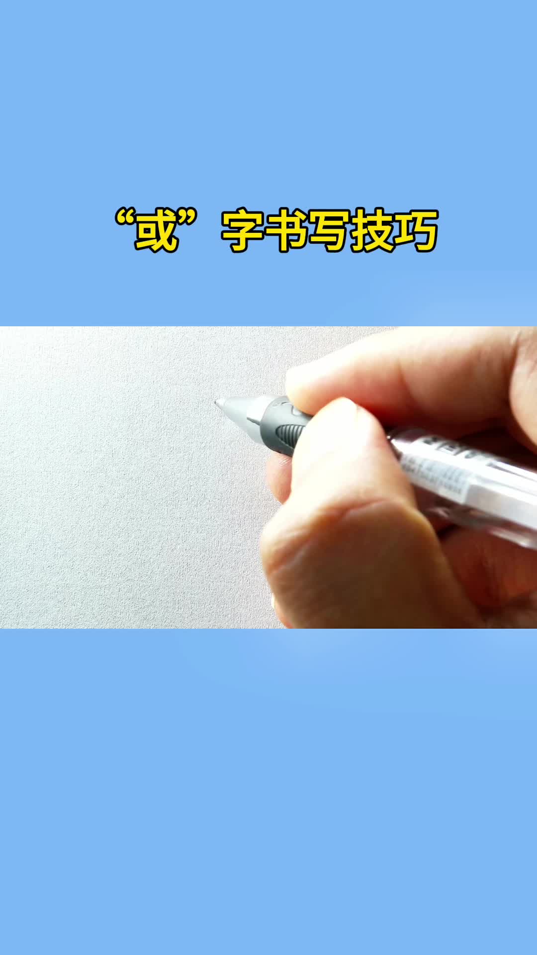 硬笔书法“或”字书写技巧哔哩哔哩bilibili