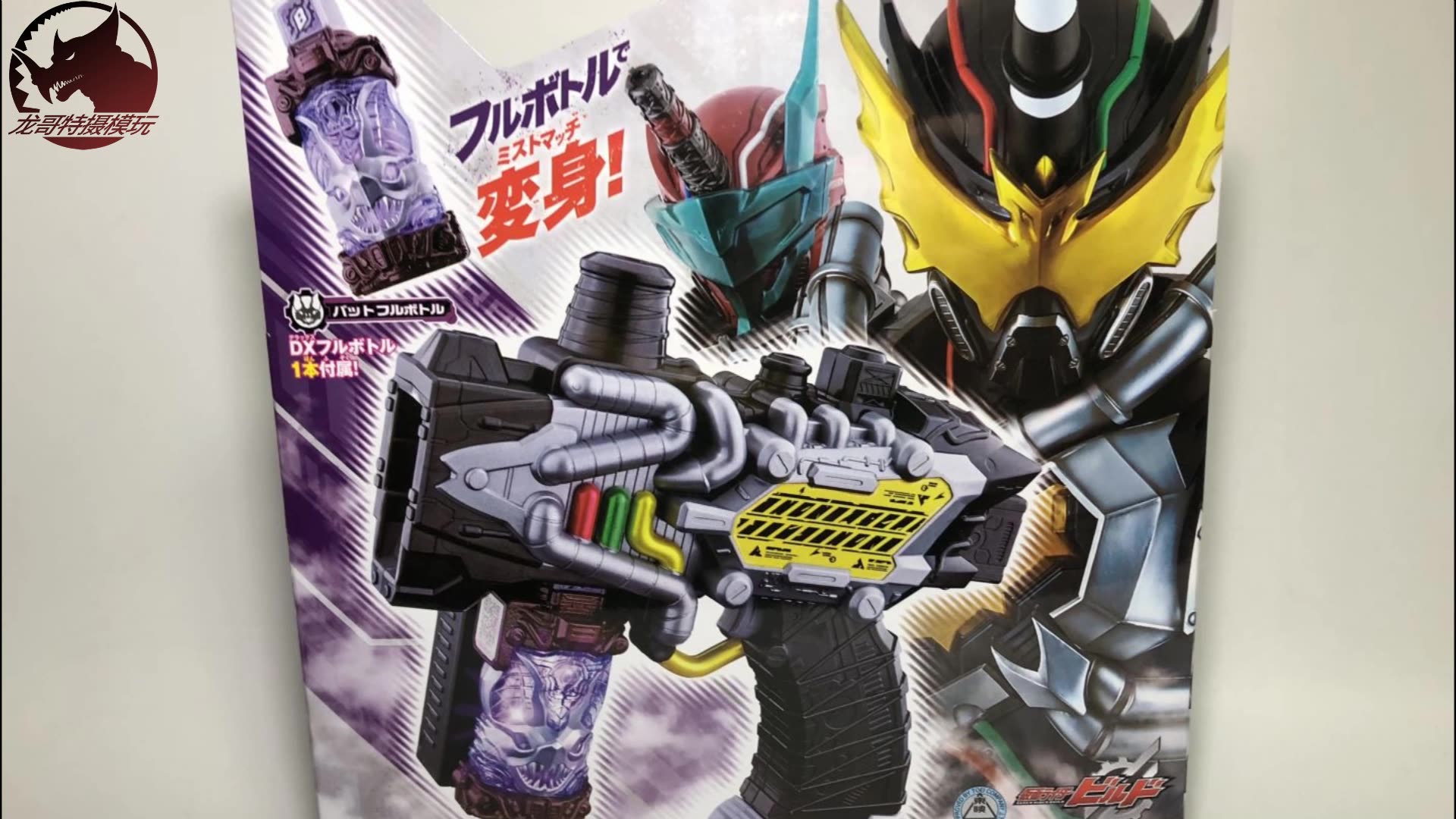 【龙哥制作】假面骑士build dx变身系列 烟枪 蝙蝠