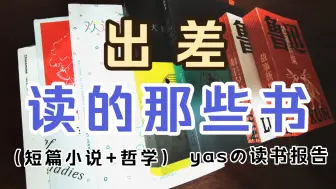 Download Video: 【读书报告】出差忙碌  阅读不止 || 短篇小说 | 哲学书单 || 混沌互渗 | 虚无主义 | 犬儒主义 | 解说疾病的人 | 欢迎来到猴子馆 | 故事新编