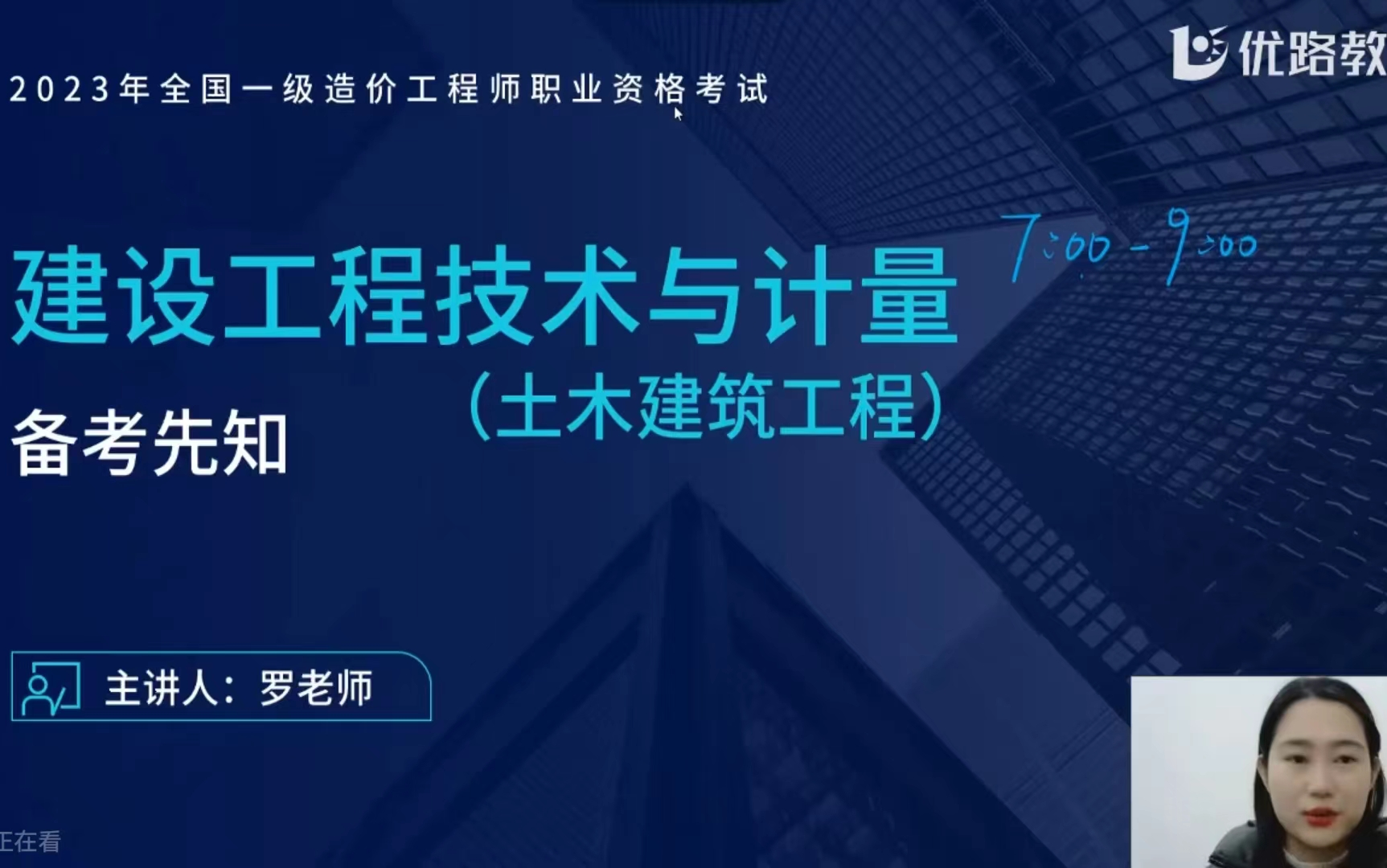 [图]2023年一级造价师-一造土建计量-集训系统班-罗老师（有讲义）