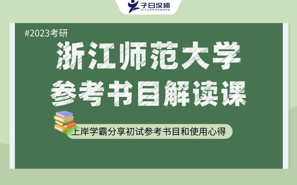 【参考书目】2023浙江师范大学汉硕考研初试参考书目解读哔哩哔哩bilibili