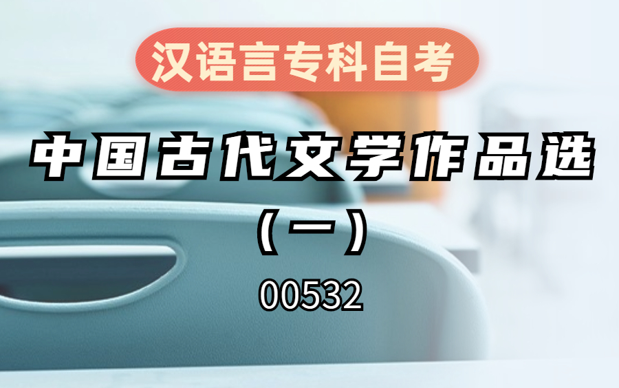 [图]【汉语言专科自考】2210考期00532中国古代文学作品选（一）