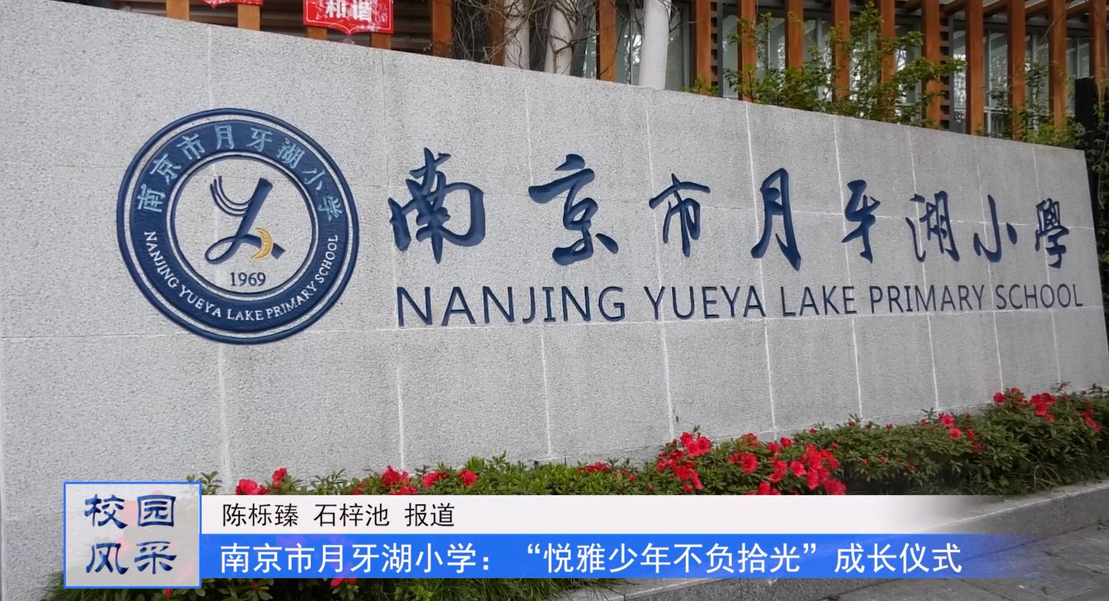 悦雅少年 不负拾光——南京市月牙湖小学三年级成长仪式顺利举行