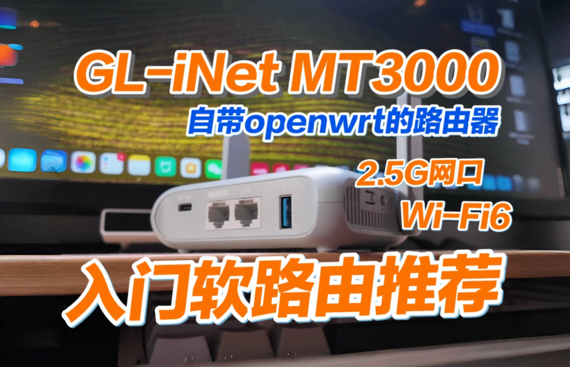 适合小白新手的软路由!自带OpenWrt的路由器!GLiNet MT3000路由器!高性价比好物!哔哩哔哩bilibili