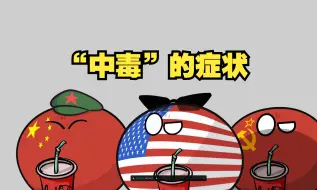 Descargar video: 【波兰球】“中毒”的症状