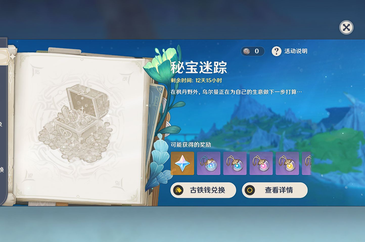 【原神4.3】秘宝迷踪