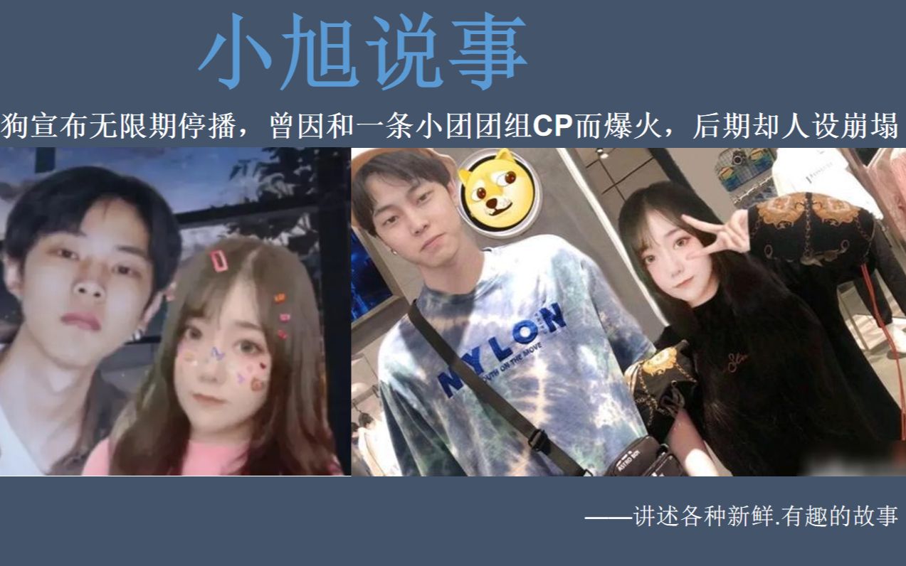 陈死狗宣布无限期停播,曾因和一条小团团组cp而爆火,后期却人设崩塌