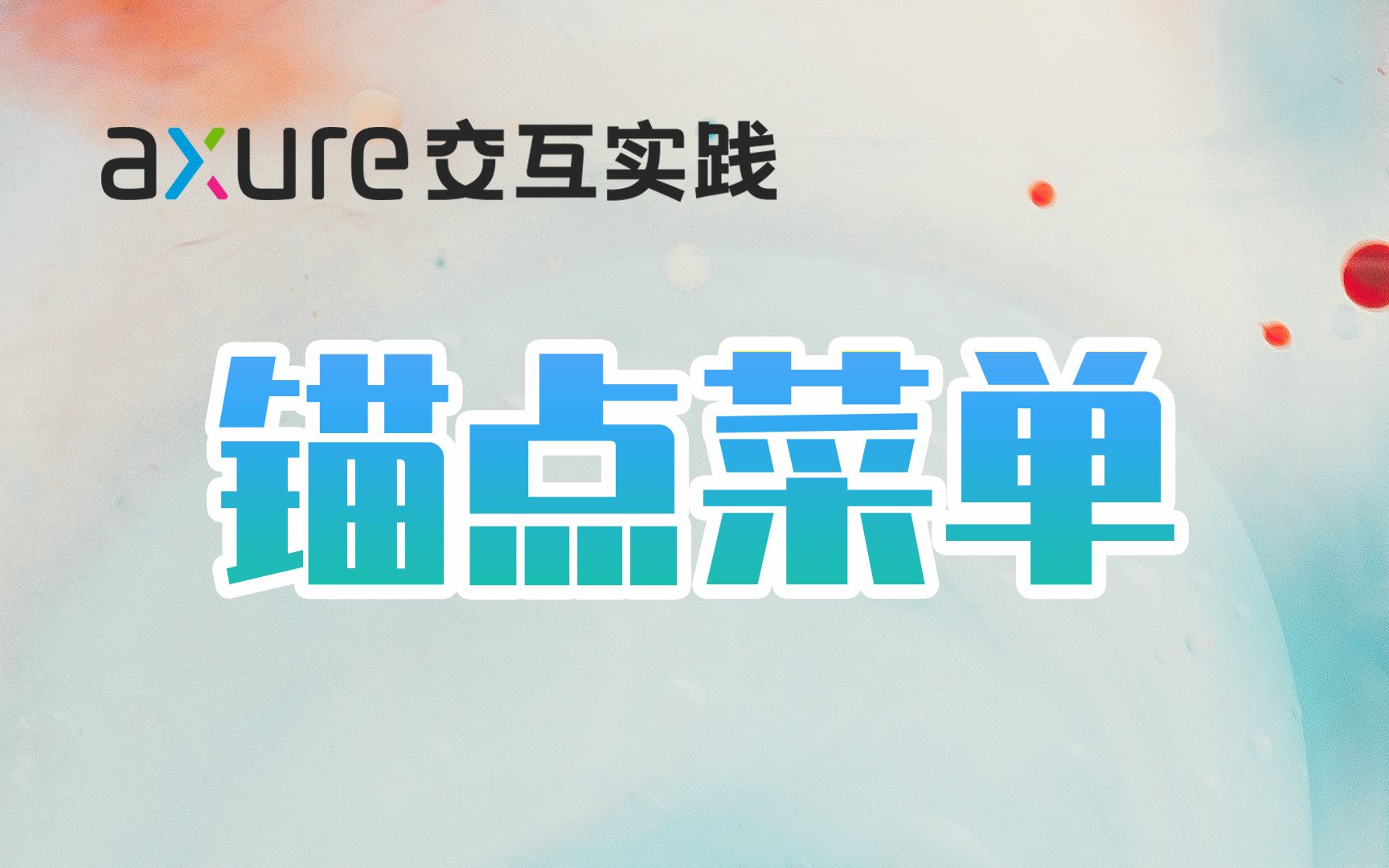 【Axure交互实践】产品经理必会!右侧固定导航栏5分钟就学会哔哩哔哩bilibili