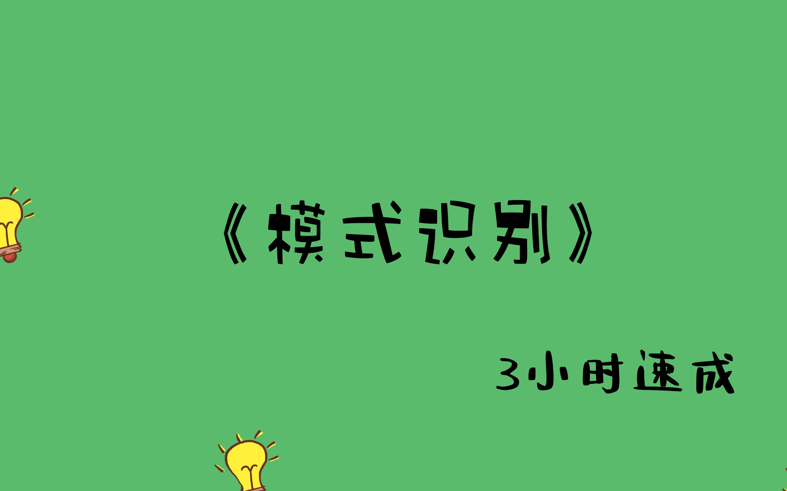 《模式识别》期末速成【易考易学】哔哩哔哩bilibili