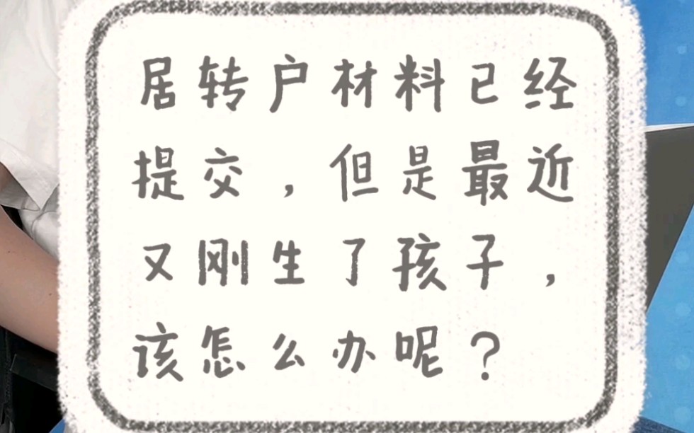 居转户申请落户上海,材料已经提交了,但却在申请过程中添了孩子,咋办 #上海居转户 #上海落户哔哩哔哩bilibili