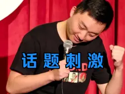 Download Video: 【单口喜剧】什么话不该说？