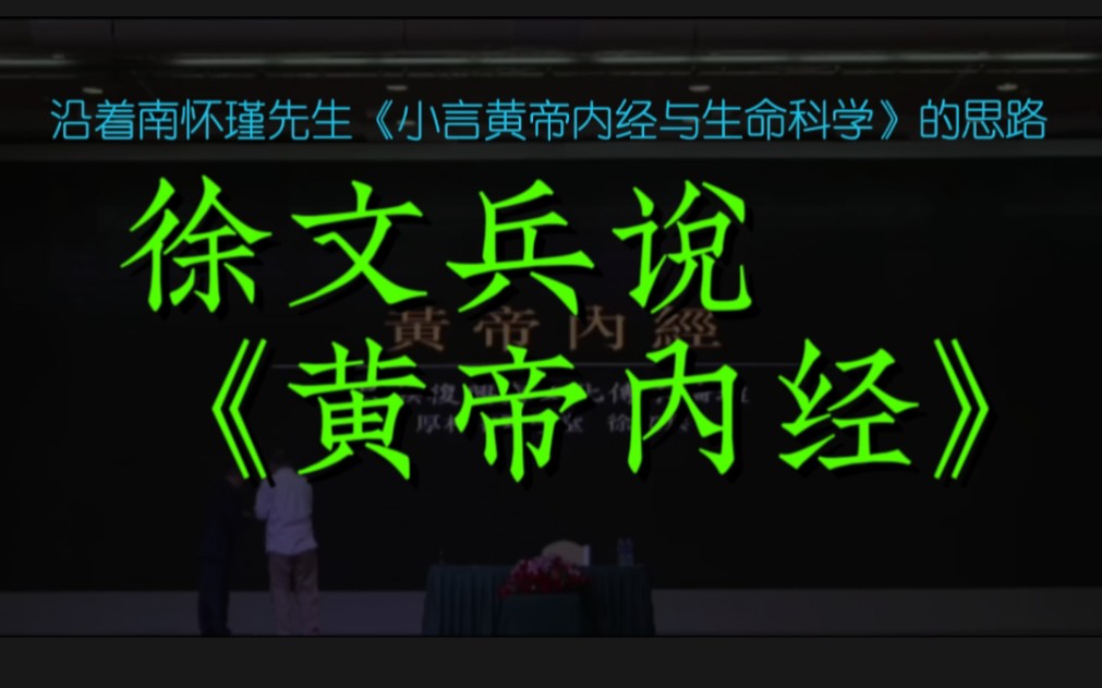 [图]沿着南怀瑾先生《小言黄帝内经与生命科学》，徐文兵说《黄帝内经》