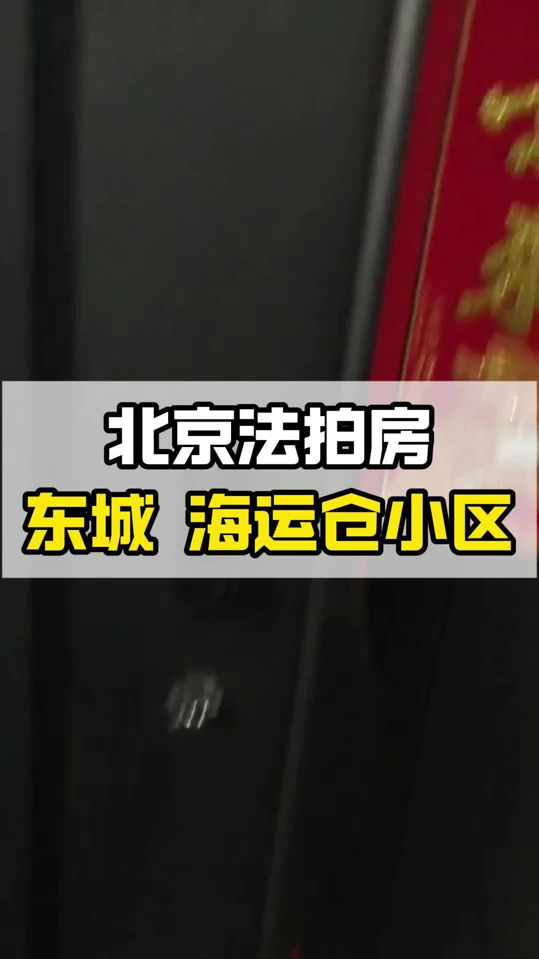 高手如何竞拍法拍房?今日新出海运仓小区法拍房哔哩哔哩bilibili