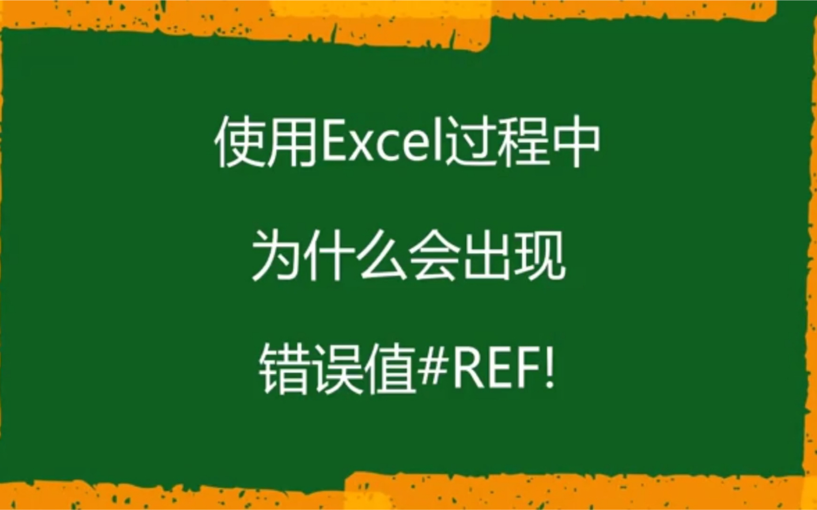 Excel为什么会出现错误值#REF!哔哩哔哩bilibili