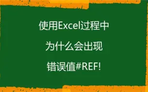 Download Video: Excel为什么会出现错误值#REF！