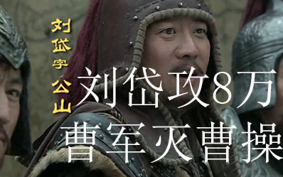 三国小人物的逆袭!刘岱攻打8万曹军灭曹操_哔哩哔哩bilibili