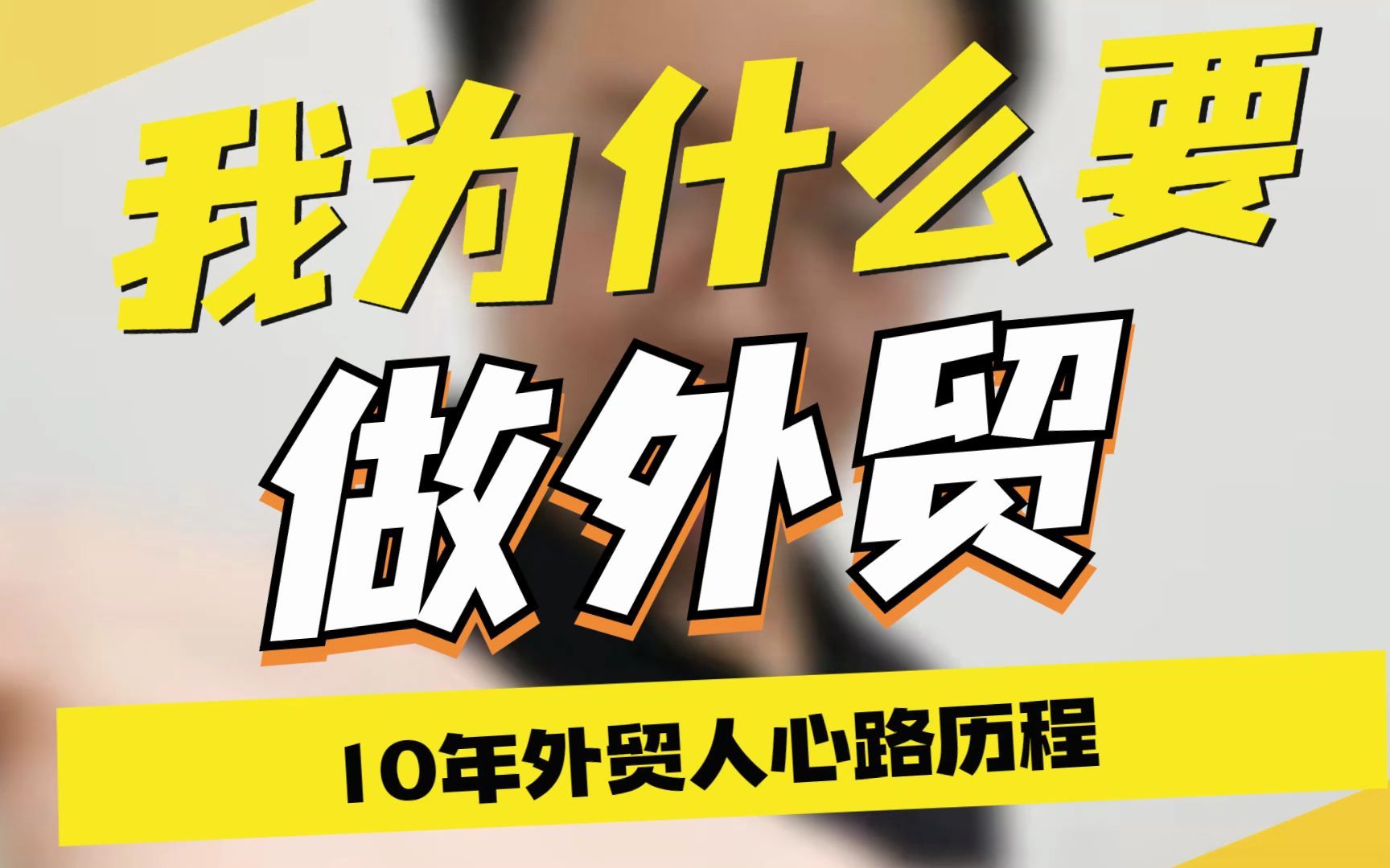 我为什么要做外贸?10年外贸人心路历程分享.外贸新手入门必看!#外贸 #出口 #外贸人 #外贸订单 #外贸邮件哔哩哔哩bilibili