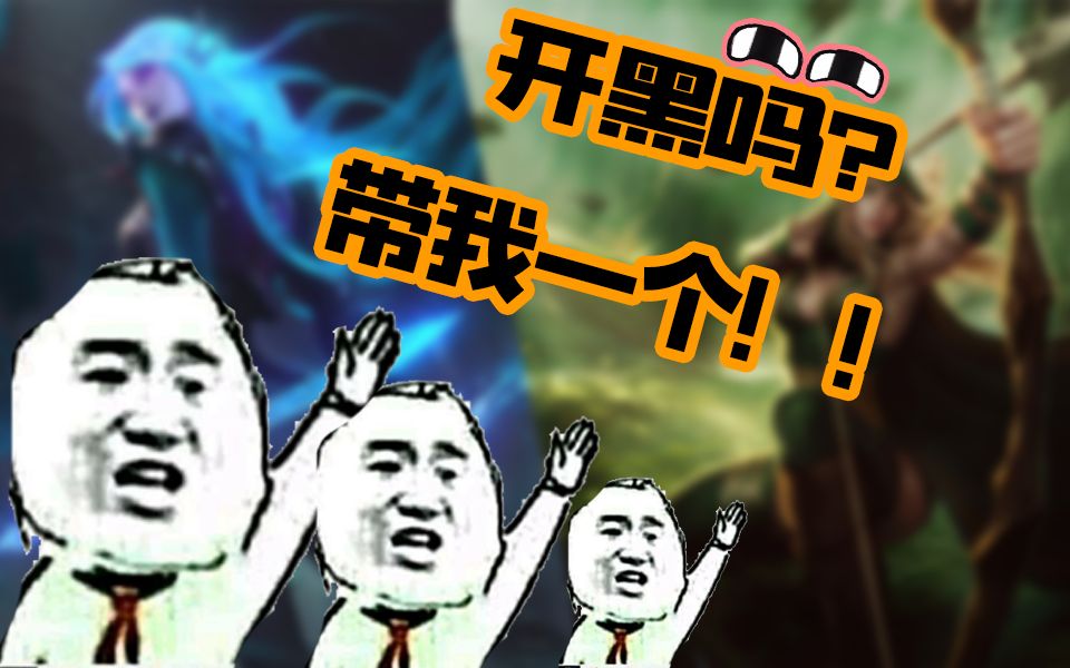 开黑吗带我一个