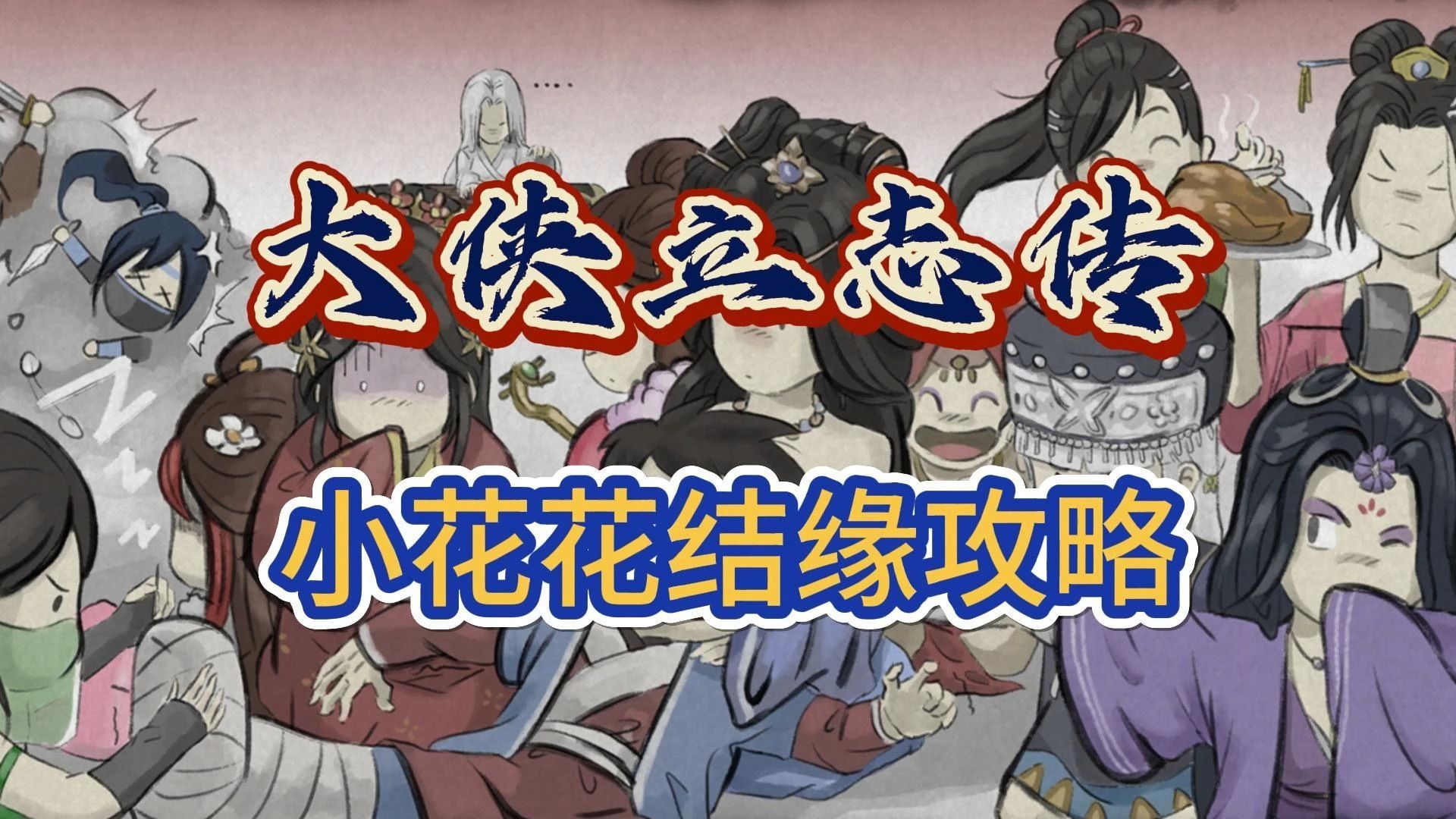 一枝花结缘攻略【大侠立志传】