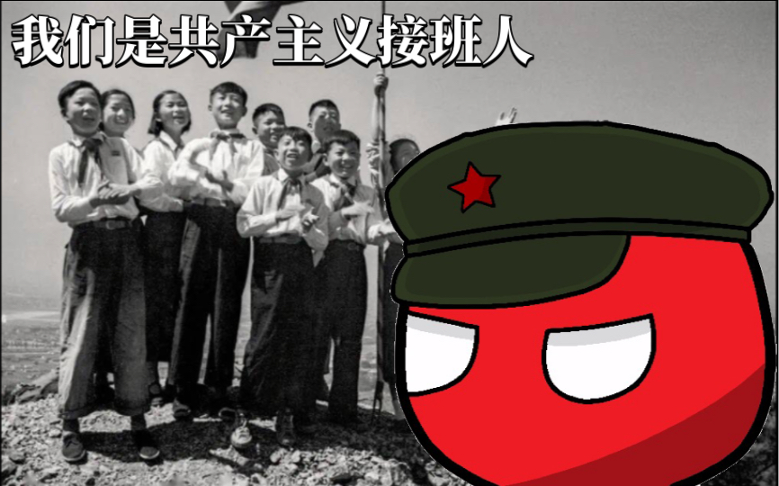 [图]经典儿歌《我们是共产主义接班人》中央人民广播电台少年儿童合唱团