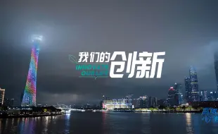 Download Video: 《高质量 好生活》第一集：我们的创新