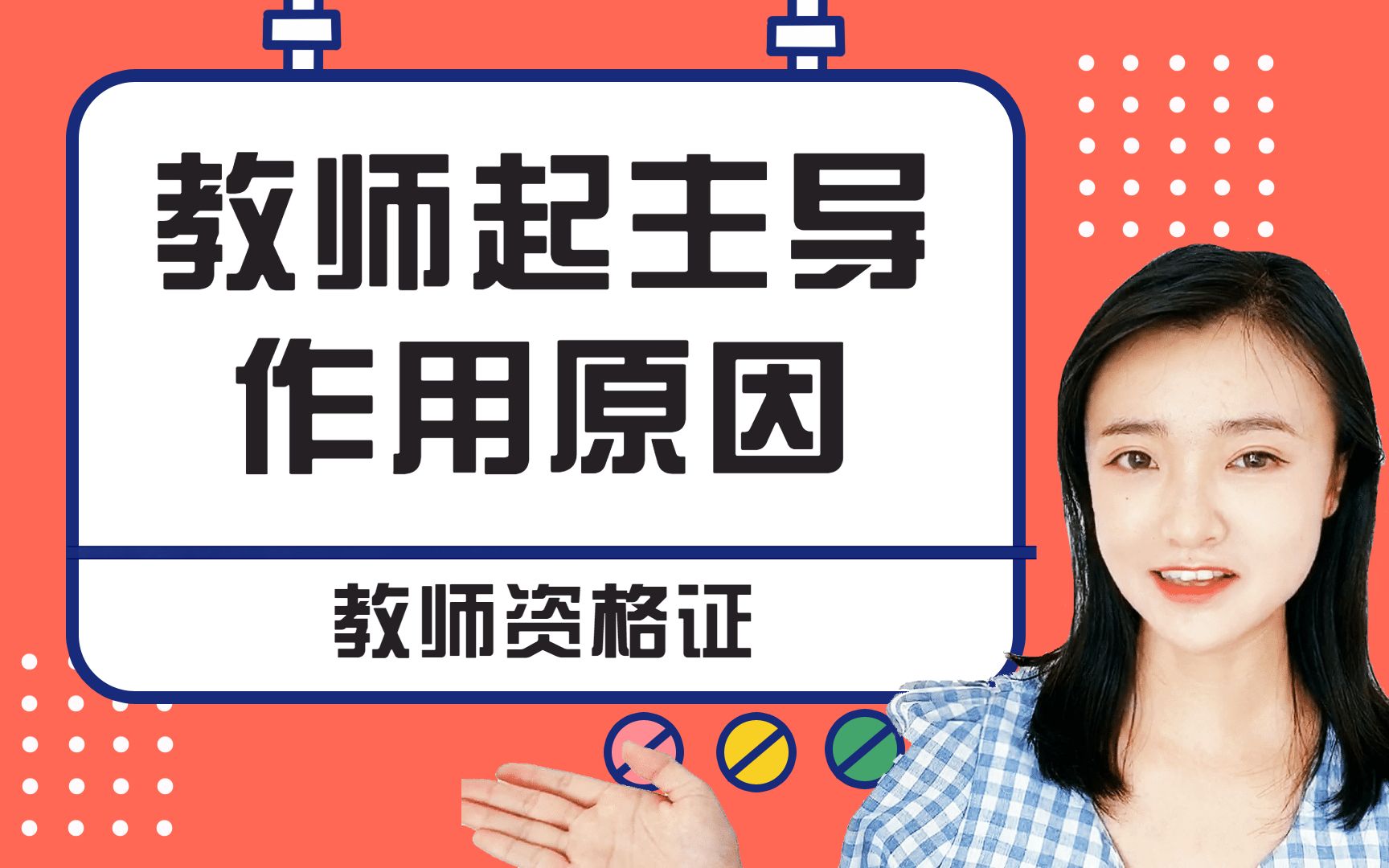 教师资格证科目二:教师起主导作用原因_哔哩哔哩 (゜