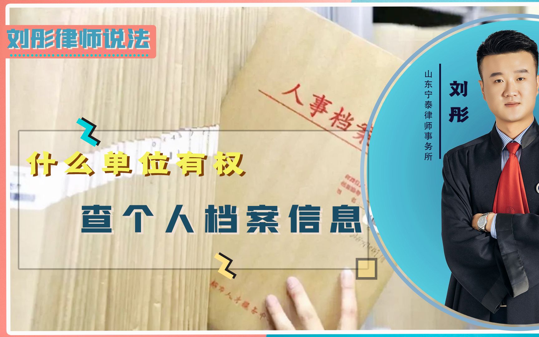 什么单位有权查个人档案信息?应该怎样查?律师带你了解!哔哩哔哩bilibili