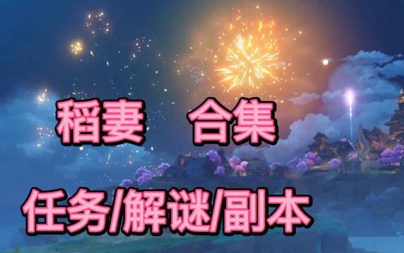 [图]【原神】稻妻大型任务解谜攻略合集，《持续更新7.30》 武器图纸/神樱大祓/踏鞴物语/借景之棺/远吕羽氏/农民的宝藏/医樱 详细流程！