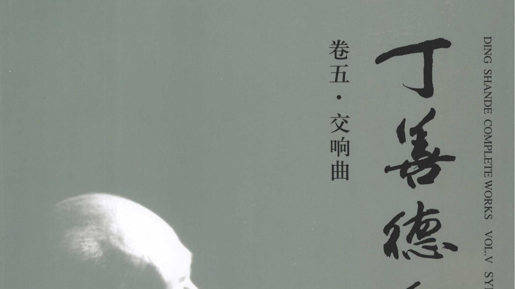丁善德《长征交响曲》陈燮阳指挥