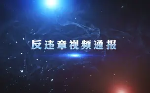 反违章视频通报（第一期）