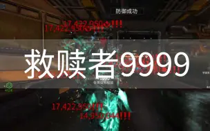 Download Video: 救赎者9999，G佬头盖骨都被掀翻了！