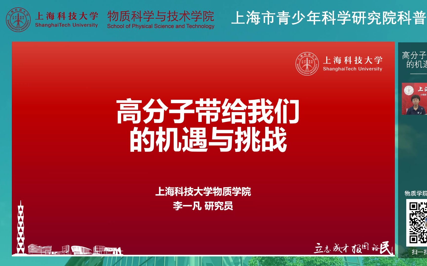 高分子带给我们的机遇与挑战——上海科技大学物质学院&上海市青少年科学研究院科普讲座第九期 20210704哔哩哔哩bilibili