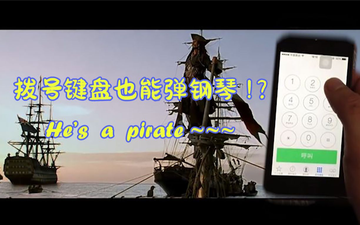 [图]越狱iPhone拨号键盘弹钢琴——He's a pirate