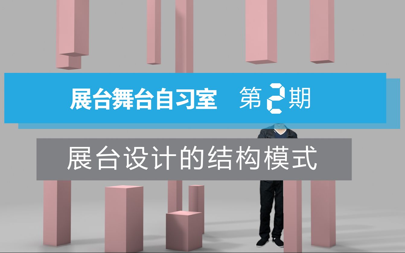 展台设计的结构模式展台自习室教程第二期朱小橙哔哩哔哩bilibili